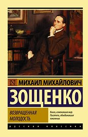 Возвращенная молодость