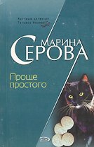 Проще простого (мягк) (Частный детектив Татьяна Иванова). Серова М. (Эксмо)