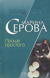 Проще простого (мягк) (Частный детектив Татьяна Иванова). Серова М. (Эксмо)