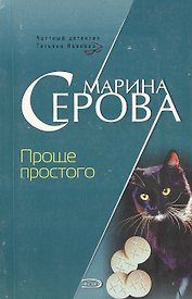 Проще простого (мягк) (Частный детектив Татьяна Иванова). Серова М. (Эксмо)