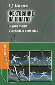 Фехтование на шпагах Научные данные и спортивная тренировка (ТехСпор)