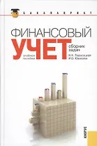 Финансовый учет. Сборник задач(для бакалавров)