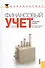 Финансовый учет. Сборник задач(для бакалавров) - 0
