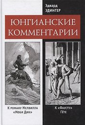 Юнгианские комментарии к роману Мелвилла "Моби Дик" и к "Фаусту" Гете