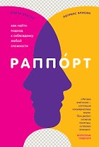 Раппорт. Как найти подход к собеседнику любой сложности