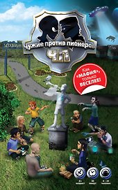 Чужие против пионеров ЧП: Игра