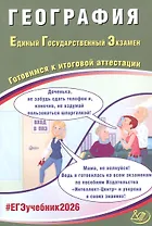 ЕГЭ 2026. География. Единый государственный экзамен. Готовимся к итоговой аттестации