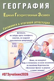 ЕГЭ 2026. География. Единый государственный экзамен. Готовимся к итоговой аттестации