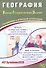 ЕГЭ 2026. География. Единый государственный экзамен. Готовимся к итоговой аттестации - 0