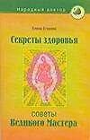 Секреты здоровья: советы Великого Мастера