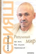 Разумный мир. Как жить без лишних переживаний