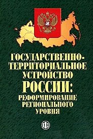 Государственно-территориальное устройство России Реформирование регионального уровня (мягк). Кистанов В., Гришина В. (Финансы и статистика)