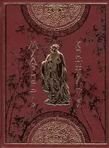 Мудрость Конфуция: афоризмы и поучения