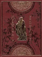 Мудрость Конфуция: афоризмы и поучения