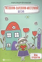 Рисовалки-вырезалки-мастерилки. Весна: книга-поделка
