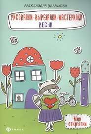 Рисовалки-вырезалки-мастерилки. Весна: книга-поделка