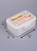 Ланч-бокс Вкусная посылочка (8х12х18) (880913) - 1