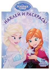 Холодное сердце. НР № 17022. Наклей и раскрась!