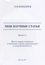 Мои научные статьи. Книга 2. Метод матриц плотности в квантовых теориях сверхтекучести и сверхпроводимости