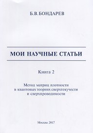 Мои научные статьи. Книга 2. Метод матриц плотности в квантовых теориях сверхтекучести и сверхпроводимости