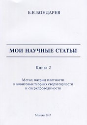 Мои научные статьи. Книга 2. Метод матриц плотности в квантовых теориях сверхтекучести и сверхпроводимости