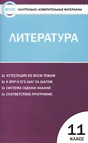 Контрольно-измерительные материалы. Литература. 11 класс . ФГОС