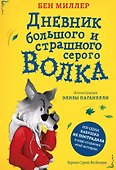 Дневник большого и страшного серого волка - 0