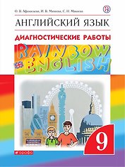 Rainbow English. Английский язык. 9 класс. Диагностические работы