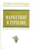 Маркетинг в туризме: Учеб. пособие. - 0