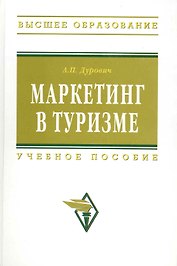 Маркетинг в туризме: Учеб. пособие.