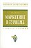 Маркетинг в туризме: Учеб. пособие. - 0
