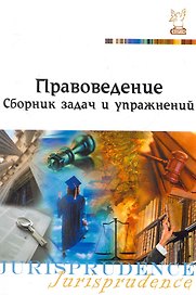 Правоведение