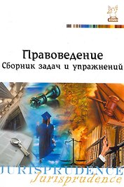 Правоведение