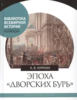 Эпоха "дворских бурь". Очерки политической истории послепетровской России (1725-1762 гг.)