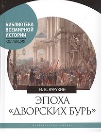 Эпоха "дворских бурь". Очерки политической истории послепетровской России (1725-1762 гг.)