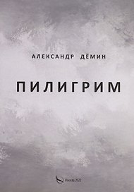 Пилигрим. Стихи