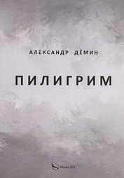 Пилигрим. Стихи