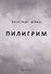 Пилигрим. Стихи - 0