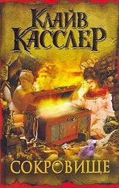 Сокровище : [роман]