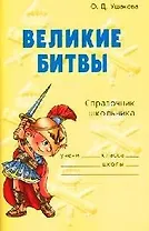 Великие битвы: Справочник школьника