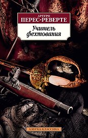 Учитель фехтования