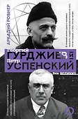 Гурджиев и Успенский - 0