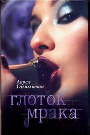 Глоток мрака: [фантаст. роман]