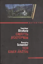 Смерть докторши: Роман