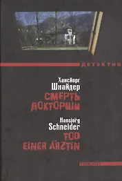 Смерть докторши: Роман