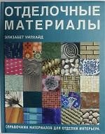 Отделочные материалы. Справочник материалов для отделки интерьера