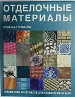 Отделочные материалы. Справочник материалов для отделки интерьера
