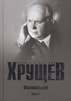 Хрущев Н.С. Воспоминания. Время. Люди. Власть В 2 кн. Кн.1