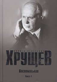 Хрущев Н.С. Воспоминания. Время. Люди. Власть В 2 кн. Кн.1