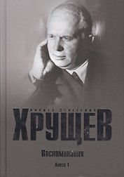 Хрущев Н.С. Воспоминания. Время. Люди. Власть В 2 кн. Кн.1